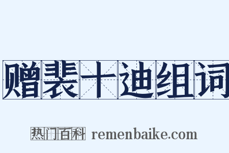 赠裴十迪组词是什么意思的图片